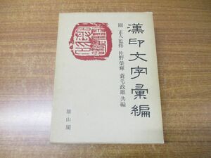 ▲01)【同梱不可】漢印文字彙編/佐野栄輝/蓑毛政雄/雄山閣出版/昭和57年発行/A