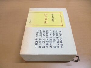 ▲01)【同梱不可】菅茶山/上下巻 2冊入り/富士川英郎/福武書店/1990年発行/A