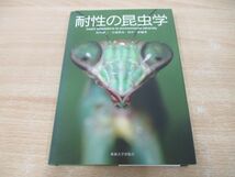 ●01)【同梱不可】耐性の昆虫学/田中誠二/東海大学/2008年/生物学/A_画像1