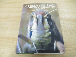 ●01)【同梱不可】休眠の昆虫学 季節適応の謎/田中誠二/東海大学/2004年/A