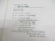 ●01)【同梱不可】バイブル ワールド/地図でめぐる聖書/ニック・ペイジ/いのちのことば社/2013年発行/A_画像5