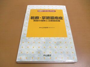 ●01)【同梱不可】乾癬・掌蹠膿疱症 病態の理解と治療最前線/皮膚科ベストセレクション/山本俊幸/中山書店/2020年発行/A