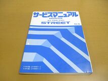 ▲01)【同梱不可】HONDA サービスマニュアル 構造・整備編(追補版) STREET/ストリート/1993年/ホンダ/V-HH3・4型/2100001~/60SJ621/A_画像1