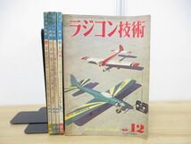 ▲01)【同梱不可】ラジコン技術 1967年-1969年 5冊セット/ラジコン技術社/雑誌/A_画像1