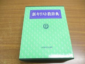 ▲01)【同梱不可】新キリスト教辞典/いのちのことば社/1991年発行/A