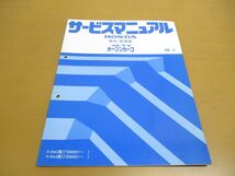 ●01)【同梱不可】HONDA サービスマニュアル 構造・整備編 ACTY オープンカーゴ/アクティ/1996年/ホンダ/V-HA3・4型/7200001~/整備書/A_画像1