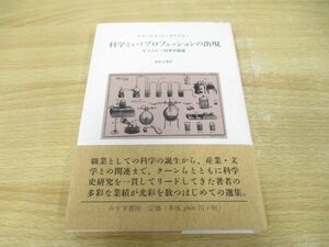 ●01)【同梱不可】科学というプロフェッションの出現/チャールズ・C・ギリスピー/島尾永康/みすず書房/2010年/A