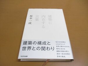 ●01)【同梱不可】建築に内在する言葉/坂本一成/長島明夫/TOTO出版/2011年発行/A