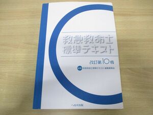 ▲01)【同梱不可・改訂第10版】救急救命士標準テキスト/へるす出版/2020年発行/A