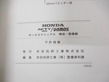 ●01)【同梱不可】HONDA サービスマニュアル ACTY VAN/VAMOS 構造・整備編/ホンダ/整備書/アクティ/バモス/GD-HH5・6型/GF-HM1・2型/A_画像7