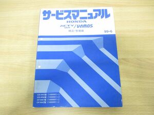 ●01)【同梱不可】HONDA サービスマニュアル ACTY VAN/VAMOS 構造・整備編/ホンダ/整備書/アクティ/バモス/GD-HH5・6型/GF-HM1・2型/A