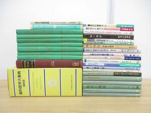 ■01)【同梱不可・1円〜】歯学書 まとめ売り約30冊大量セット/歯周病治療/歯科医学大事典/咬合/インプラント/歯科学/口腔病変/診断/洋書/A