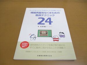 ●01)【同梱不可】チェアサイドとラボサイドで共有したい補綴再製をなくすための臨床テクニック24/佐野隆一/医歯薬出版/2018年発行/A