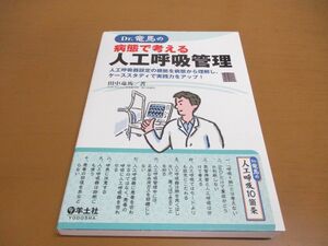 ●01)【同梱不可】Dr.竜馬の病態で考える人工呼吸管理/人工呼吸器設定/病態/ケーススタディ/実践力/田中竜馬/羊土社/2022年/A