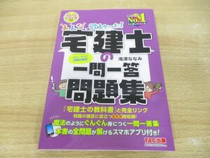 ●01)【同梱不可】みんなが欲しかった！宅建士の一問一答問題集/2024年度版/滝澤ななみ/TAC出版/2023年/A