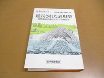 ●01)【同梱不可】延長された表現型/自然淘汰の単位としての遺伝子/リチャード・ドーキンス/日高敏隆/紀伊國屋書店/1995年発行/A_画像1