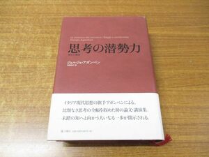 ●01)【同梱不可】思考の潜勢力 論文と講演/ジョルジョ・アガンベン/高桑和巳/月曜社/2009年発行/A