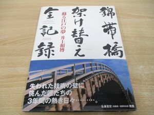 ●01)【同梱不可】錦帯橋架け替え・全記録/蘇る江戸の夢/井上和博/アップフロントブックス/2004年/A