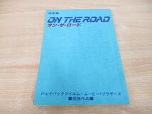 ●01)【同梱不可】オン・ザ・ロード/ON THE ROAD/決定稿/台本/ジョイパックフィルム/和泉聖治/渡辺裕之/藤島くみ/秋川リサ/A_画像1