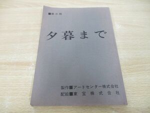 ●01)【同梱不可】夕暮まで/第三話/台本/桃井かおり/伊丹十三/黒木和雄/加賀まりこ/馬渕晴子/風間杜夫/原田芳雄/A