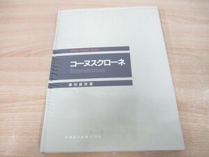 ▲01)【同梱不可】コーヌスクローネ/Dental Graphic Series/黒田昌彦/医歯薬出版/1986年/歯科学/A