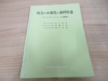 ●01)【同梱不可】咬合の小進化と歯科疾患 ディスクレパンシーの研究/井上直彦/医歯薬出版/1986年/A_画像1