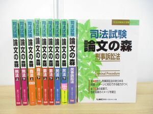 ▲01)【同梱不可】司法試験論文の森 10冊セット/司法試験論文受験シリーズ/東京リーガルマインド/刑事訴訟法/民法/民事/憲法/商法/刑法/A