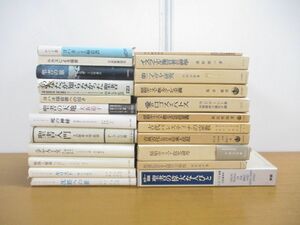 ■01)【同梱不可・1円〜】キリスト教 関連本まとめ売り約20冊大量セット/ヨハネ福音書/新約/旧約聖書/宗教/信仰/思想/神学/イエス/A