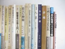 ■01)【同梱不可・1円〜】キリスト教 関連本まとめ売り約40冊大量セット/ヨハネ福音書/新約/詩編/聖書/宗教/信仰/思想/神学/イエス/A_画像5