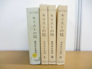 ▲01)【同梱不可】キリストの掟 4冊セット/倫理神学叢書/B.ヘーリンク/中央出版社/A