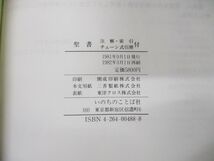 ▲01)【同梱不可】聖書 新改訳/注解・索引・チェーン式引照付/いのちのことば社/1982年発行/A_画像4