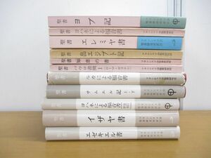 ▲01)【同梱不可】聖書 原文校訂による口語訳 フランシスコ会聖書研究所訳注 まとめ売り11冊セット/中央出版社/ヨブ記/ヨハネ福音書/A