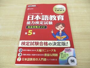 ●01)【同梱不可】日本語教育教科書 日本語教育能力検定試験 完全攻略ガイド/第5版/ヒューマンアカデミー/翔泳社/CD付き/2021年/A