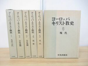 ▲01)【同梱不可】ヨーロッパ・キリスト教史 全6巻揃いセット/中央出版社/古代/中世/近世/宗教/A