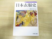 ●01)【同梱不可】日本衣服史/増田美子/吉川弘文館/2010年発行/A_画像1