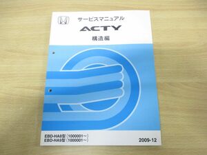 ●01)【同梱不可】HONDA サービスマニュアル ACTY 構造編/ホンダ/整備書/アクティ/EBD-HA8・9型(1000001〜)/60TP810/2009年/A