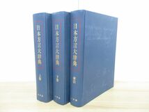 ▲01)【同梱不可】日本方言大辞典 全3巻揃いセット/佐藤亮一/徳川宗賢/小学館/1989年発行/A_画像1