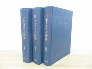 ▲01)【同梱不可】日本方言大辞典 全3巻揃いセット/佐藤亮一/徳川宗賢/小学館/1989年発行/A