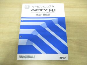 ●01)【同梱不可】HONDA サービスマニュアル ACTY FD 構造・整備編/フレッシュデリバリーシリーズ/ホンダ/整備書/アクティ/EBD-HA8・9型/A