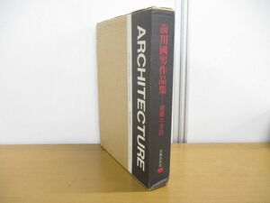 ▲01)【同梱不可】前川國男作品集 建築の方法/2冊入り/宮内嘉久/美術出版社/前川国男/1990年発行/A