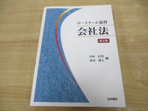 ●01)【同梱不可・訳あり・1円〜】ロースクール演習会社法/中村信男/受川環大/法学書院/2022年/法律/A