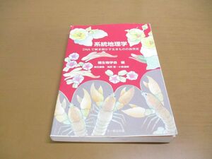 ●01)【同梱不可】系統地理学/DNAで解き明かす生きものの自然史/種生物学研究/種生物学会/池田啓/文一総合出版/2018年/A