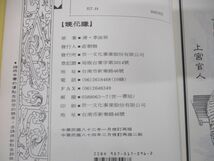 ■01)【同梱不可】大字足本古典文学 まとめ売り9冊セット/世一文化事業/中文書/漢文/鏡花縁/儒林外史/西遊記/水滸伝/聊斎志異/三国演義/A_画像6