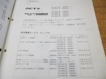 ▲01)【同梱不可】サービスマニュアル 配線図集/HONDA/ホンダ/ACTY/アクティ/VAMOS/バモス/99-5/60S3A60/A22309908X/整備書/平成11年/A_画像4