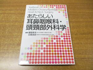 ▲01)【同梱不可】あたらしい耳鼻咽喉科・頭頸部外科学/香取幸夫/日高浩史/中山書店/2020年発行/A