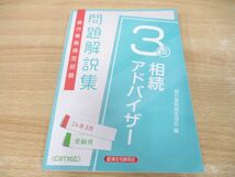 ●01)【同梱不可】銀行業務検定試験 相続アドバイザー3級 問題解説集/2024年3月受験用/銀行業務検定協会/経済法令研究会/2023年/A_画像1