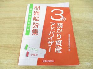 ●01)【同梱不可】銀行業務検定試験 預かり資産アドバイザー3級 問題解説集/2023年10月受験用/銀行業務検定協会/経済法令研究会/2023年/A