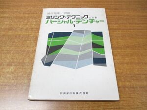 ●01)【同梱不可】ミリング・テクニックによるパーシャルデンチャー1/補綴臨床 別冊/医歯薬出版/昭和54年発行/1979年/A