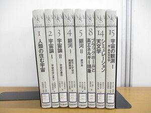 ▲01)【同梱不可・除籍本】シリーズ現代の天文学 8冊セット/日本評論社/人類の住む宇宙/宇宙論/銀河/宇宙の観測/ブラックホール/A