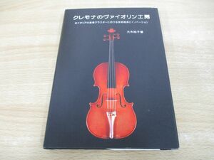 ●01)【同梱不可】クレモナのヴァイオリン工房/大木裕子/文眞堂/2009年/A